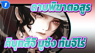 [ดาบพิฆาตอสูรMADวาดมือ]เกมลงโทษของคิบุทสึจิ มูซัง&ทันจิโร่_1