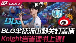 BLG พบกับ WBG BLG กลางสนามครึ่งวงกลมปิดไฟปิดกำแพง! Knight ร็อคเก็ตเรียนหนังสือเข้าห้องเรียน! เกมที่ 
