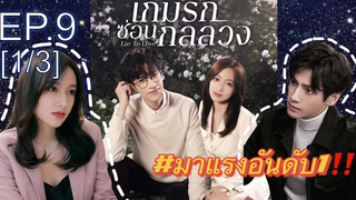 ซีรี่ย์ใหม่⭐เกมรักซ่อนกลลวง Lie to Love ซับไทย EP9_1