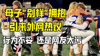 母子拥抱引来外网热议 妈妈挂在儿子身上是否不妥