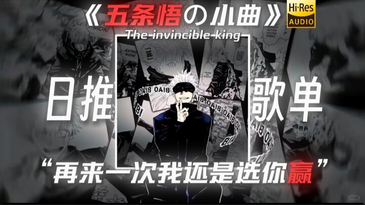 【Đế vương bất bại】|“Nếu được chọn lại, tôi vẫn sẽ chọn bạn thắng” “Bài hát nhỏ của Gojo Satoru”