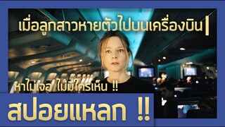 แม่ลูกเดี่ยวที่ต้องหาลูกที่หายไปบนเครื่องบิน (สปอยหนัง-เก่า : FlightPlan)