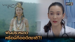 ฝันประหลาด หรือนี่คืออดีตชาติ?! | Highlight พนมนาคา (รีรัน) Ep.01 | one31 | 4 มิ.ย. 67