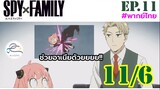 [พากย์ไทย] Spy x family - สปายxแฟมมิลี่ ตอนที่ 11 (6/6)