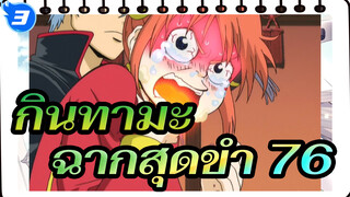 [กินทามะ]ฉากสุดขำ(ตอน 76)_3