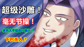 沙雕到你撑不过一分钟！b站最骚的番！下巴杀人？——学园handsome