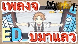 [เกิดชาตินี้พี่ต้องเทพ] ED |  เพลงจบมาแล้ว