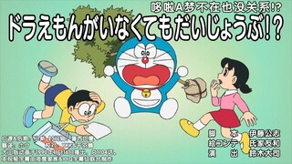 哆啦A梦不在也没关系!?