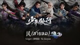 ซับไทยเพลง《风》|“สายลม” ขับร้องโดย : 鱼椒盐 (Yú Jiāoyán) 少年歌行OST. #ดรุณพเนจรท่องยุทธภพ OST.