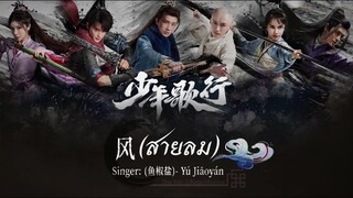 ซับไทยเพลง《风》|“สายลม” ขับร้องโดย : 鱼椒盐 (Yú Jiāoyán) 少年歌行OST. #ดรุณพเนจรท่องยุทธภพ OST.