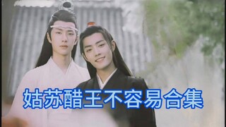 【合集|姑苏醋王不容易|沙雕】老婆迷万人，姑苏醋一坛