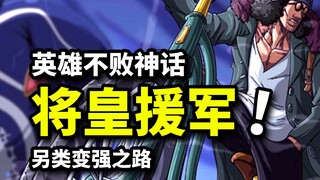 拯救英雄卡普！藤虎绿牛战国全部出动？库赞铁拳传承与正义之路！海贼王1087话解析