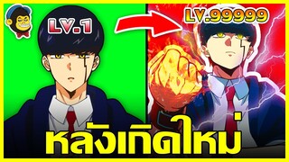 เมื่อเขาฟื้นจากความตาย!! MASHLE ศึกเวทมนตร์พลังกล้าม ตอนที่ 149-152 | สปอยตึงเปรี้ยะ