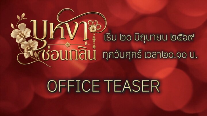 OFFICE TEASER | บุหงาซ่อนกลิ่น