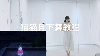 【药屋少女的呢喃】全网首个猫猫月下舞镜面教程