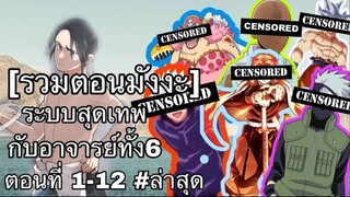 [รวมตอนมังงะ] อาจารย์ทั้ง6ของข้าคือเทพสูงสุด #มังงะ #มังงะพระเอกเทพ #มังงะจีน