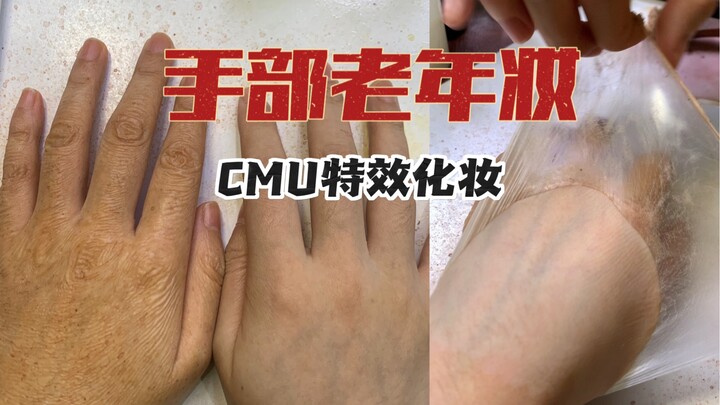 ทำอย่างไรให้มือดูเป็นอายุมากในเมคอัพผู้สูงวัย! เมคอัพพิเศษ – สร้างลุคผู้สูงวัยแบบเหี่ยวย่น