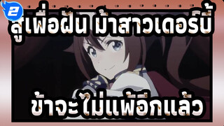 สู้เพื่อฝัน ม้าสาวเดอร์บี้|โทไค เทโอ: ข้าจะไม่แพ้อีกแล้ว_2