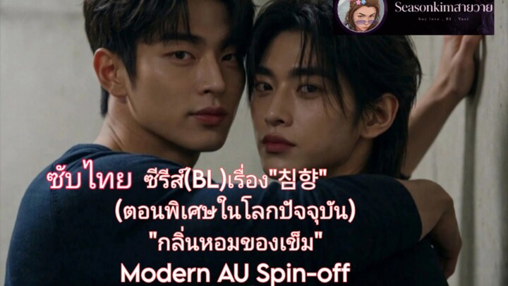 ซับไทย ซีรี่ย์(BL) "침향" (ตอนพิเศษในโลกปัจจุบัน) "กลิ่นหอมของเข็ม" Modern AUSpin-off ตอนที่:2