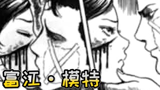 我爱你 所以才要毁了你 富江：come on~《模特》