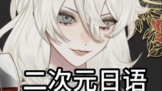 二次元说日语be like