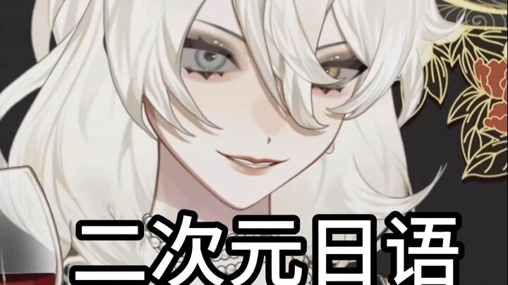 二次元说日语be like