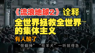 "The Wandering Earth 2" – Powerfully portrays the collective miracle of the whole world saving the w