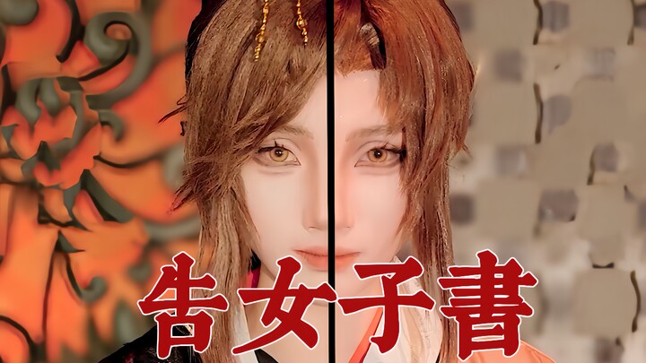 【告女子书】天命，本就该落在女人身上【代号鸢】