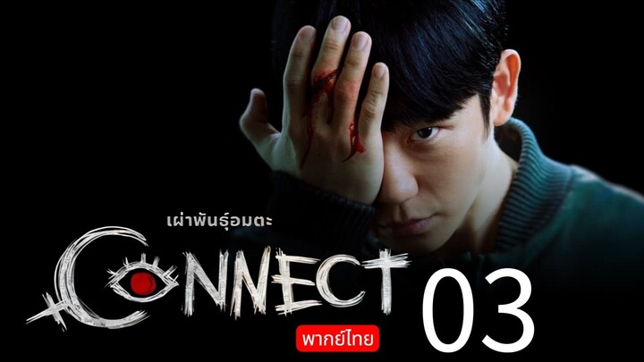 Connect 🇰🇷 TH Chap.3 (EP.5, 6) END