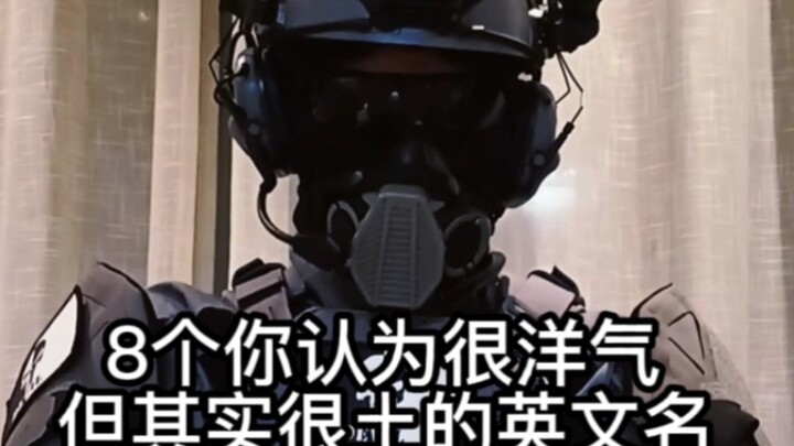 8个你以为很洋气，但其实很土的英文名