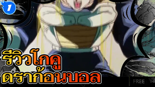 รีวิว ดราก้อนบอล: รวมทุกร่างของโกคู_1