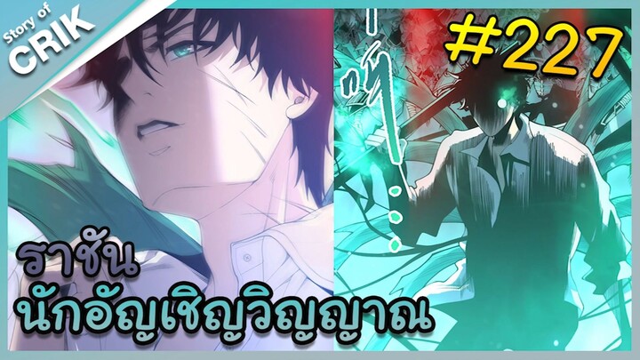 [อ่านมังงะ] เนโครแมนเซอร์ ราชันนักอัญเชิญวิญญาณ ตอนที่ 227