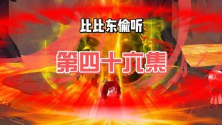 第46集：疯了的玉小刚，恶心众人