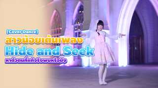 【Cover Dance】สาวน้อยเต้นเพลง Hide and Seek❀หาตัวตนที่แท้จริงพบหรือยัง