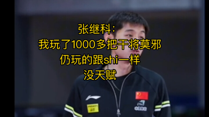 Zhang Jike: I’ve played Ganjiang Mo Xie over 1,000 games, yet I still play like crap—no talent at al