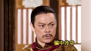 未来女婿一句话，富商买铜钱造铜钱《骗中传奇》