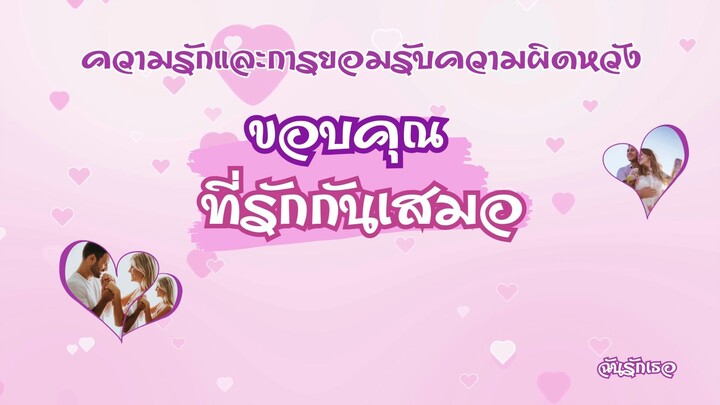 ความสุขที่เราตามหาอยู่ตลอดเวลา