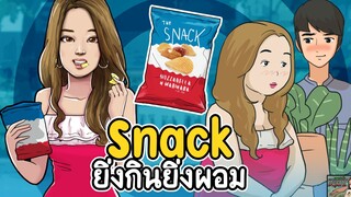 Snack ยิ่งกินยิ่งผอม