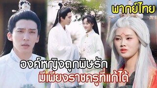 [พากย์ไทยเต็มเรื่อง]สามปีในฐานะชายา ราชครูไม่เคยเหลียวแล วันนี้องค์หญิงขึ้นครองบัลลังก์ เขากลับซมซาน