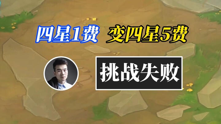 Teamfight Tactics Musim 12: Gagal menantang, unit bintang 4 level 1 berubah menjadi bintang 4 level 