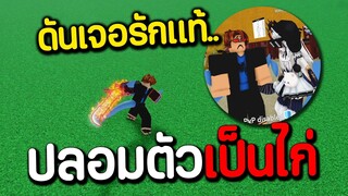 ปลอมตัวเป็นไก่ แต่ดันเจอรักแท้!! | Blox Fruits