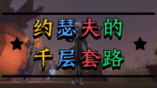 【第五人格】约瑟夫的千层套路