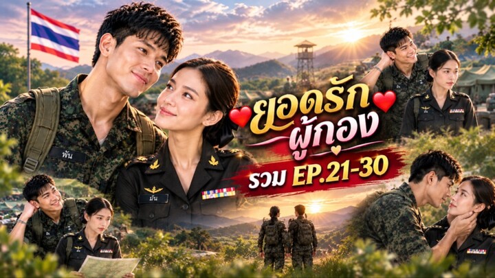 EP.3 รักต้องเก็บเป็นความลับ