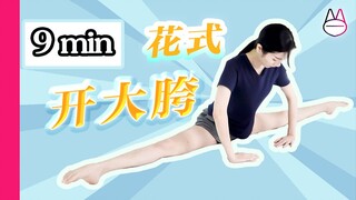 【跟练教程】9min花式开大胯  (初级)  解锁一字马：横叉