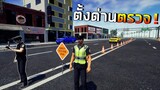 ตั้งด่านตรวจจับคนขับรถเร็วเกินกำหนด Police Simulator Patrol Duty #2