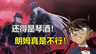 朗姆再演卧底行为！琴酒看见肺都气炸！柯南最新主线1109完结篇