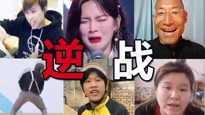 【全明星】逆战