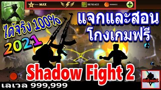 แจกฟรีโกงเกม Shadow Fight 2 เลเวล 999,999 ลาสุด ปี 2021 ทำได้จริง 100% ( ดูคลิปให้ละเอียดนะครับ )