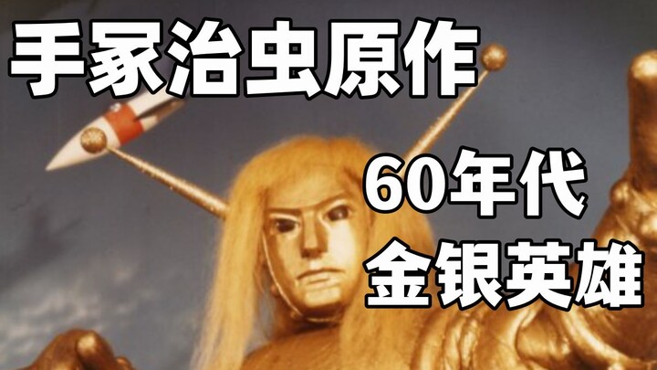 比初代奥特曼早开播13天 和奥特曼并称金银英雄 日本第一部彩色特摄 巨大特摄《熔岩大使》到底讲了什么？
