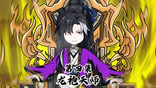 龙袍天师第4集：张天师倒反天罡！收服三只诡王！